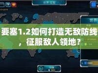 要塞1.2如何打造無敵防線，征服敵人領地？