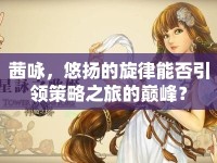 茜詠，悠揚(yáng)的旋律能否引領(lǐng)策略之旅的巔峰？