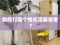 如何打造個(gè)性化溫馨宿舍？