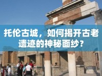 托倫古城，如何揭開古老遺跡的神秘面紗？