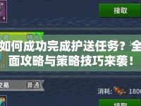 如何成功完成護(hù)送任務(wù)？全面攻略與策略技巧來襲！