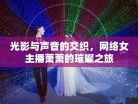 光影與聲音的交織，網(wǎng)絡(luò)女主播蕭蕭的璀璨之旅