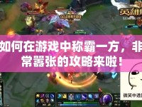 如何在游戲中稱霸一方，非常囂張的攻略來(lái)啦！