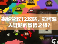 揭秘營(yíng)救12攻略，如何深入謎題的冒險(xiǎn)之旅？