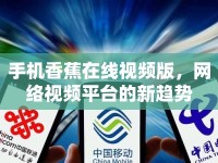 手機(jī)香蕉在線視頻版，網(wǎng)絡(luò)視頻平臺(tái)的新趨勢(shì)