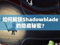 如何解鎖Shadowblade的隱藏秘密？
