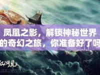 鳳凰之影，解鎖神秘世界的奇幻之旅，你準(zhǔn)備好了嗎？