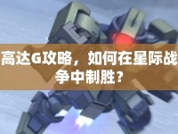 高達G攻略，如何在星際戰(zhàn)爭中制勝？