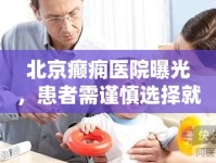 北京癲癇醫(yī)院曝光，患者需謹(jǐn)慎選擇就醫(yī)機(jī)構(gòu)