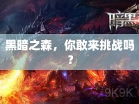 黑暗之森，你敢來挑戰(zhàn)嗎？