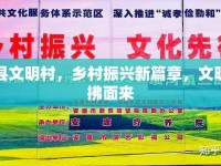 中堂縣文明村，鄉(xiāng)村振興新篇章，文明之風(fēng)拂面來(lái)