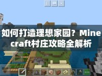 如何打造理想家園？Minecraft村莊攻略全解析
