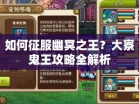 如何征服幽冥之王？大寮鬼王攻略全解析