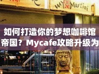 如何打造你的夢想咖啡館帝國？Mycafe攻略升級為你揭秘！