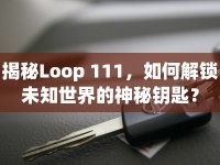 揭秘Loop 111，如何解鎖未知世界的神秘鑰匙？