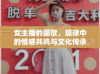 女主播的國(guó)歌，旋律中的情感共鳴與文化傳承