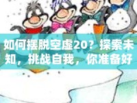 如何擺脫空虛20？探索未知，挑戰(zhàn)自我，你準(zhǔn)備好了嗎？
