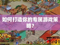 如何打造你的專屬游戲策略？