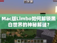 Mac版Limbo如何解鎖黑白世界的神秘解謎？