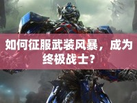 如何征服武裝風(fēng)暴，成為終極戰(zhàn)士？