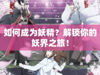 如何成為妖精？解鎖你的妖界之旅！