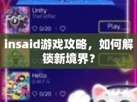 insaid游戲攻略，如何解鎖新境界？