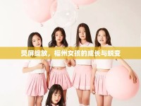 熒屏綻放，福州女孩的成長與蛻變