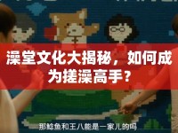 澡堂文化大揭秘，如何成為搓澡高手？