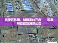 泰安石坑鎮(zhèn)，新篇章的開啟——深度解讀最新消息公告