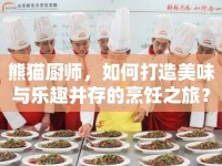 熊貓廚師，如何打造美味與樂(lè)趣并存的烹飪之旅？
