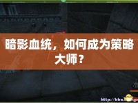 暗影血統(tǒng)，如何成為策略大師？