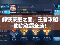 解鎖榮耀之巔，王者攻略助你稱霸全場！