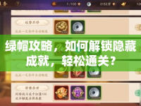 綠帽攻略，如何解鎖隱藏成就，輕松通關(guān)？