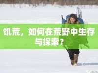 饑荒，如何在荒野中生存與探索？