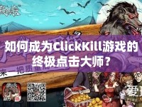 如何成為ClickKill游戲的終極點(diǎn)擊大師？