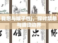我想與嫂子性j，探討禁忌與道德邊界