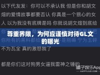 尊重界限，為何應(yīng)謹(jǐn)慎對(duì)待GL文的曝光
