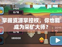 掌握資源掌控權(quán)，你也能成為采礦大師？