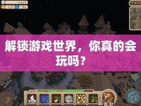 解鎖游戲世界，你真的會玩嗎？