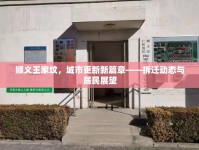 順義王家墳，城市更新新篇章——拆遷動態(tài)與居民展望