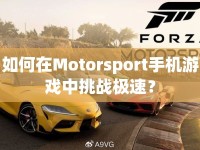 如何在Motorsport手機游戲中挑戰(zhàn)極速？