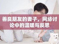 善良朋友的妻子，網(wǎng)絡(luò)討論中的溫暖與反思