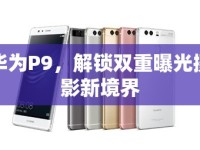 華為P9，解鎖雙重曝光攝影新境界
