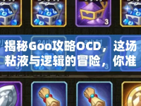 揭秘Goo攻略O(shè)CD，這場粘液與邏輯的冒險(xiǎn)，你準(zhǔn)備好了嗎？