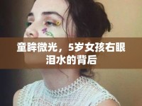 童眸微光，5歲女孩右眼淚水的背后
