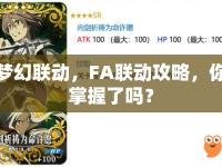 夢幻聯(lián)動，F(xiàn)A聯(lián)動攻略，你掌握了嗎？