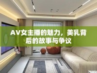 AV女主播的魅力，美乳背后的故事與爭議