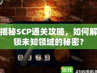 揭秘SCP通關(guān)攻略，如何解鎖未知領(lǐng)域的秘密？