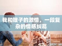我和嫂子的激情，一段復(fù)雜的情感糾葛