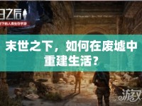 末世之下，如何在廢墟中重建生活？